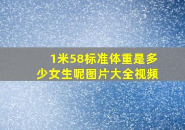 1米58标准体重是多少女生呢图片大全视频