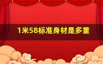 1米58标准身材是多重