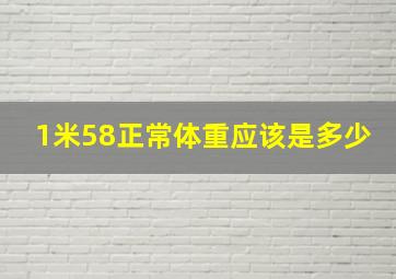 1米58正常体重应该是多少