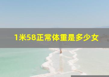 1米58正常体重是多少女