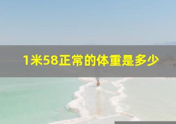 1米58正常的体重是多少