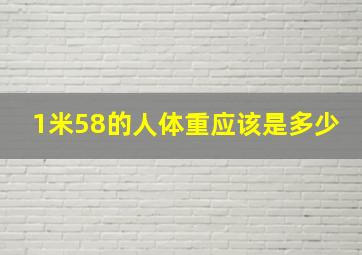 1米58的人体重应该是多少