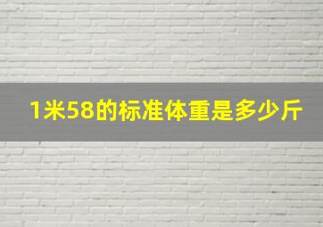 1米58的标准体重是多少斤