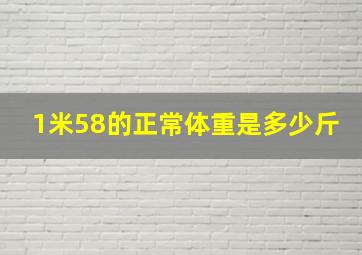 1米58的正常体重是多少斤