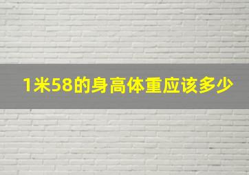 1米58的身高体重应该多少