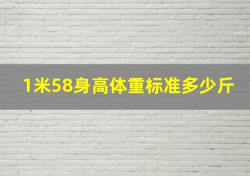 1米58身高体重标准多少斤