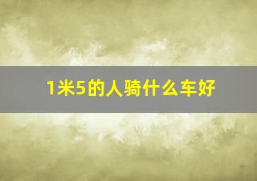 1米5的人骑什么车好