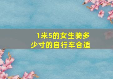 1米5的女生骑多少寸的自行车合适