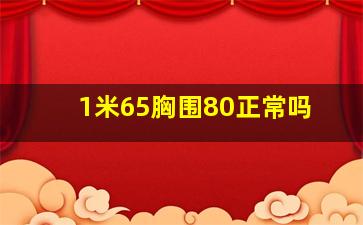 1米65胸围80正常吗