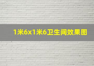 1米6x1米6卫生间效果图