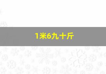 1米6九十斤