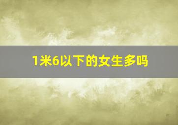 1米6以下的女生多吗