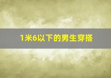 1米6以下的男生穿搭