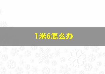 1米6怎么办