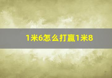 1米6怎么打赢1米8