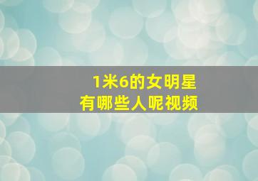 1米6的女明星有哪些人呢视频