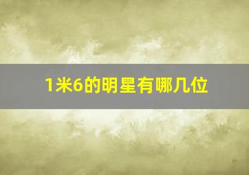 1米6的明星有哪几位