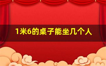 1米6的桌子能坐几个人