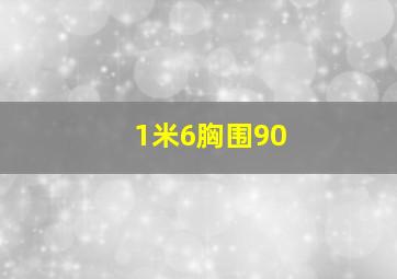 1米6胸围90