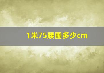 1米75腰围多少cm