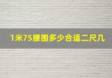 1米75腰围多少合适二尺几