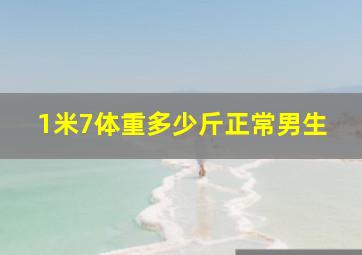 1米7体重多少斤正常男生