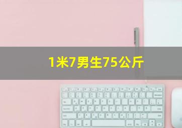 1米7男生75公斤