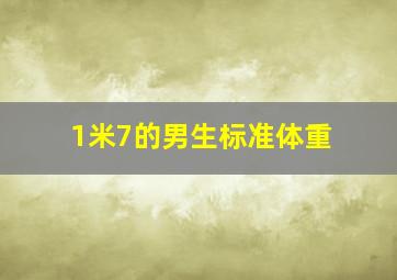 1米7的男生标准体重