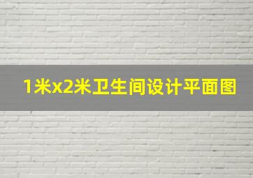 1米x2米卫生间设计平面图