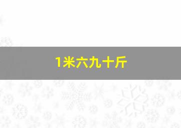 1米六九十斤