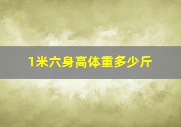 1米六身高体重多少斤