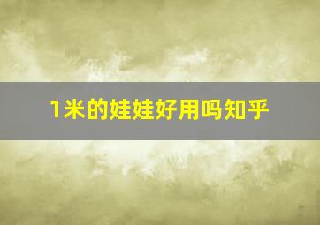 1米的娃娃好用吗知乎