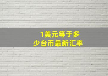 1美元等于多少台币最新汇率