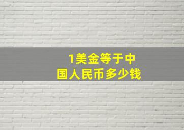 1美金等于中国人民币多少钱