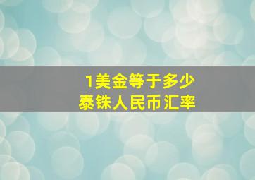 1美金等于多少泰铢人民币汇率