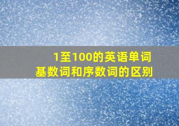 1至100的英语单词基数词和序数词的区别