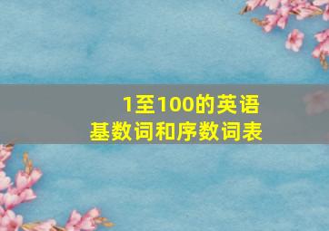 1至100的英语基数词和序数词表