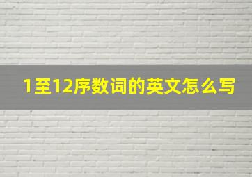 1至12序数词的英文怎么写