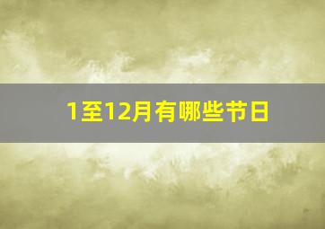 1至12月有哪些节日