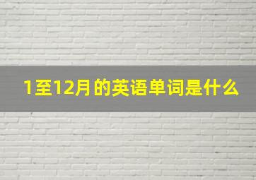 1至12月的英语单词是什么