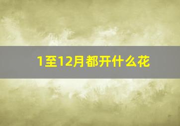 1至12月都开什么花