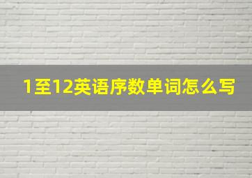 1至12英语序数单词怎么写