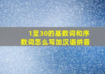 1至30的基数词和序数词怎么写加汉语拼音