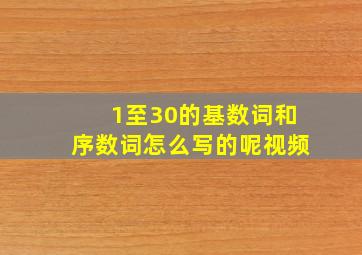 1至30的基数词和序数词怎么写的呢视频