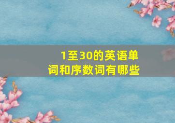 1至30的英语单词和序数词有哪些