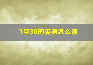 1至30的英语怎么读