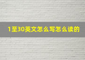 1至30英文怎么写怎么读的