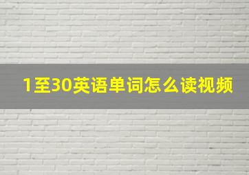 1至30英语单词怎么读视频