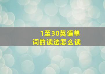 1至30英语单词的读法怎么读