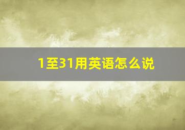 1至31用英语怎么说